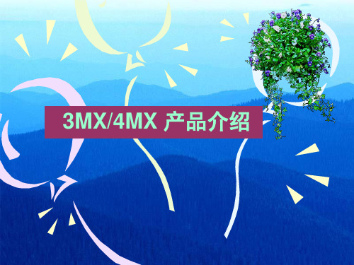 大金空调3MX,4MX培训资料