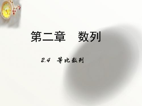 (人教新课标)高二数学必修5第二章 数列2-4《等比数列》)课件(共26张PPT)