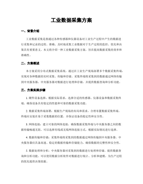 工业数据采集方案