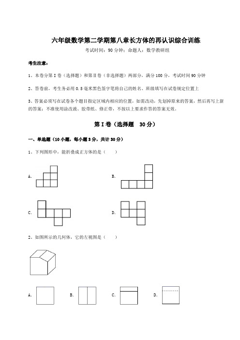 2022年最新沪教版(上海)六年级数学第二学期第八章长方体的再认识综合训练试卷(含答案详解)