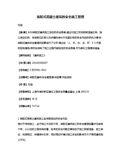 装配式混凝土建筑的安全施工管理