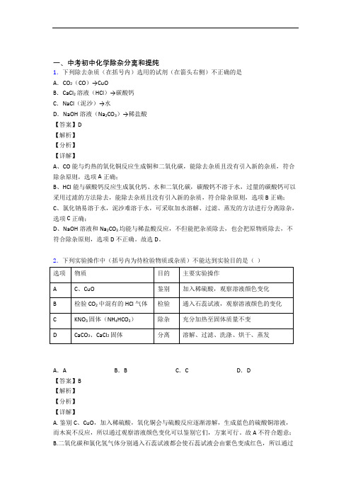 中考化学压轴题之除杂分离和提纯(中考题型整理,突破提升)含答案(1)