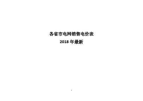 2018年各省市电网销售价