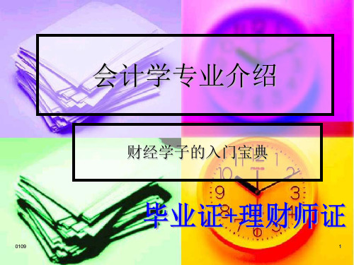 《会计学专业介绍》ppt课件