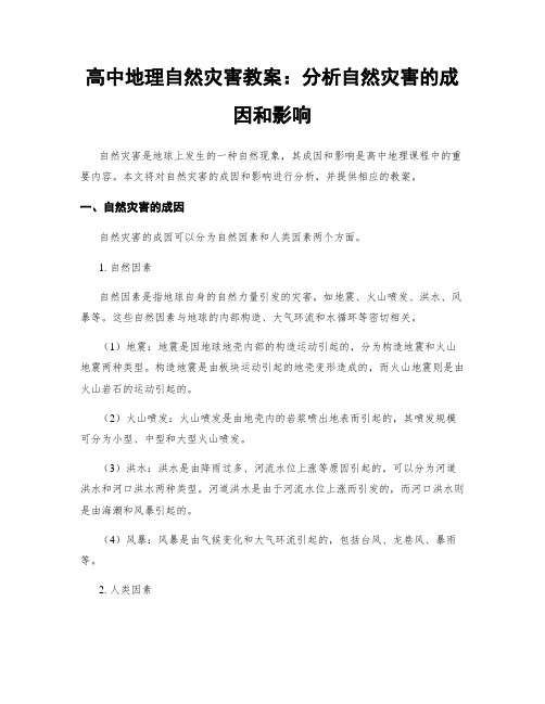 高中地理自然灾害教案：分析自然灾害的成因和影响