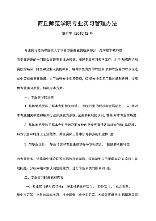 商丘师范学院专业实习管理办法