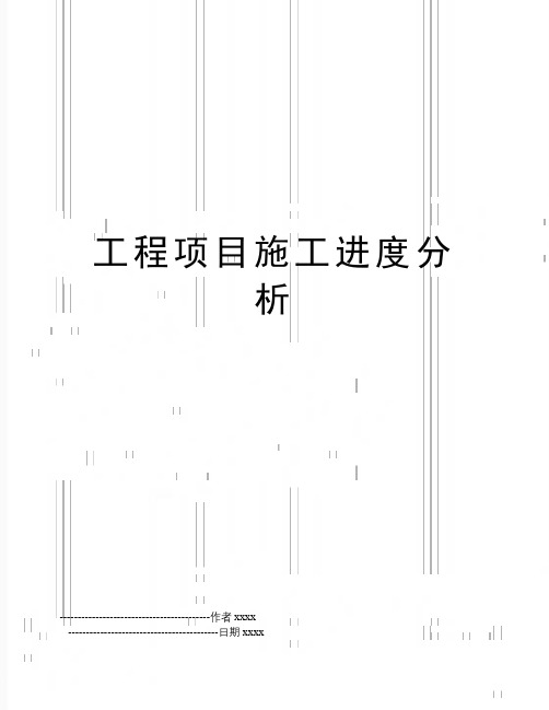 最新工程项目施工进度分析