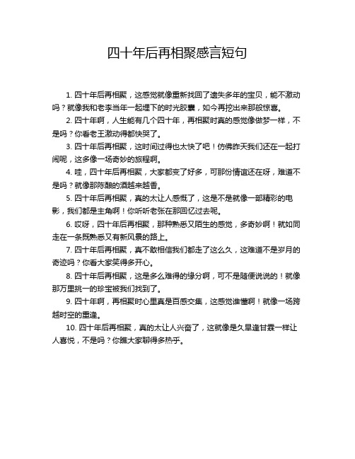 四十年后再相聚感言短句