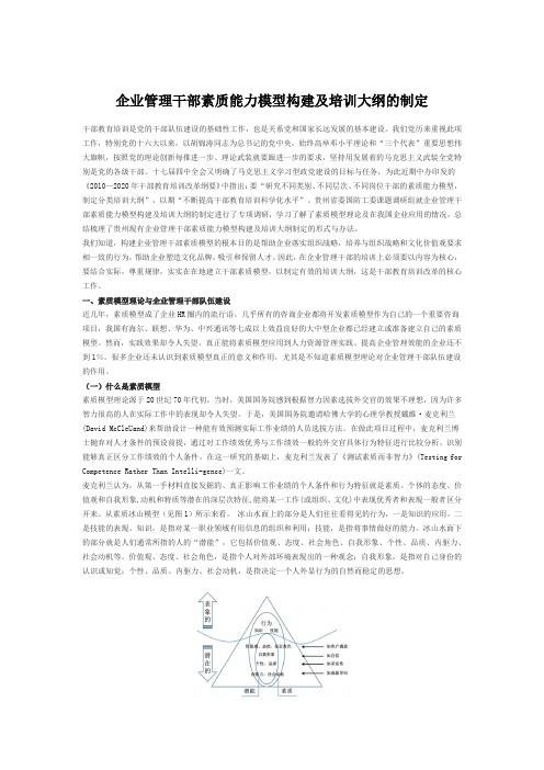 企业管理干部素质能力模型构建及培训大纲的制定