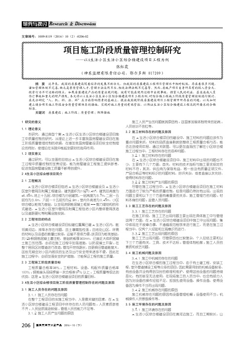 项目施工阶段质量管理控制研究 ——以A生活小区生活小区综合楼建