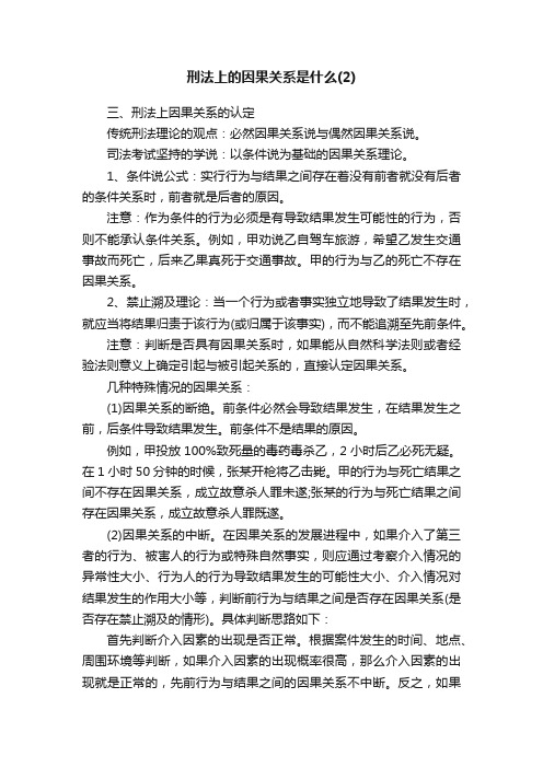 刑法上的因果关系是什么（2）