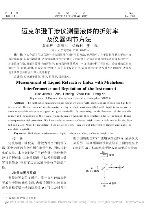 迈克尔逊干涉仪测量液体的折射率及仪器调节方法