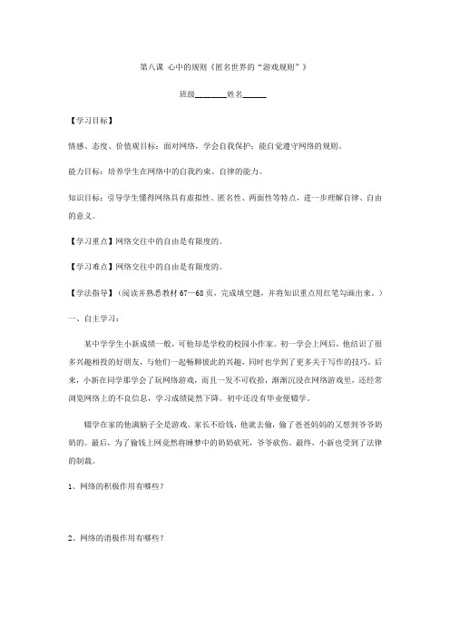 思想品德七年级下册第八课心中的规则《匿名世界的“游戏规则”》导学案