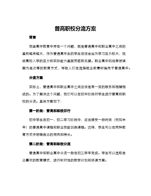 普高职校分流方案