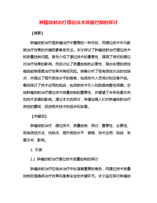 肿瘤放射治疗摆位技术质量控制的探讨