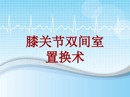 外科手术教学资料：膝关节双间室置换术讲解模板