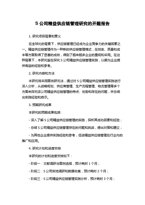 S公司精益供应链管理研究的开题报告