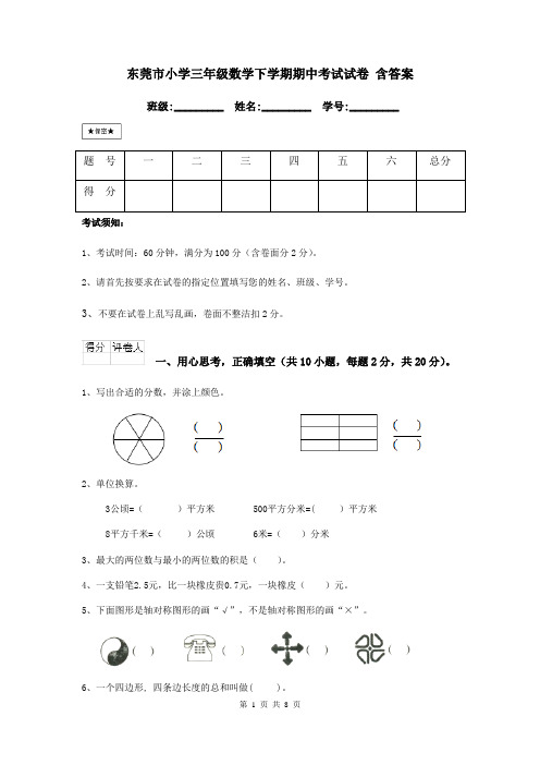 东莞市小学三年级数学下学期期中考试试卷 含答案