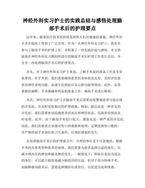 神经外科实习护士的实践总结与感悟处理脑部手术后的护理要点