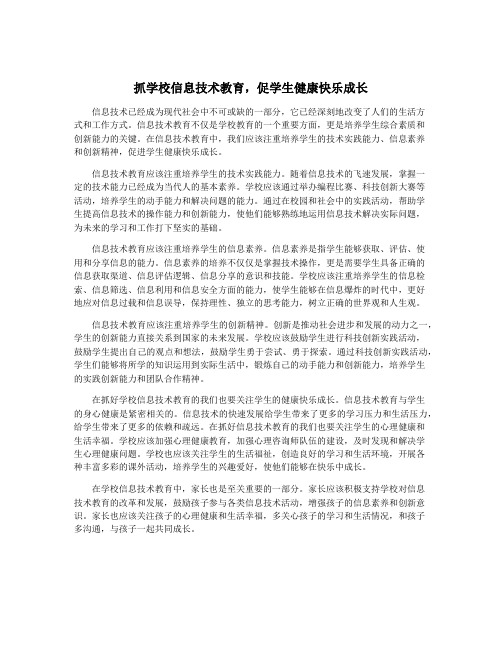 抓学校信息技术教育,促学生健康快乐成长