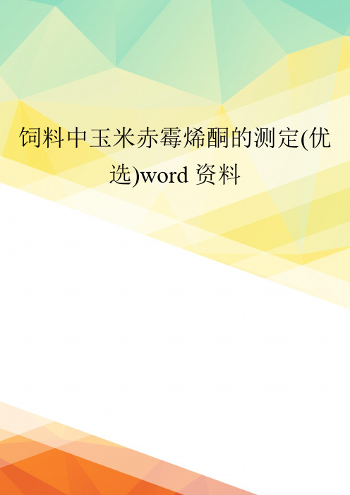 饲料中玉米赤霉烯酮的测定(优选)word资料