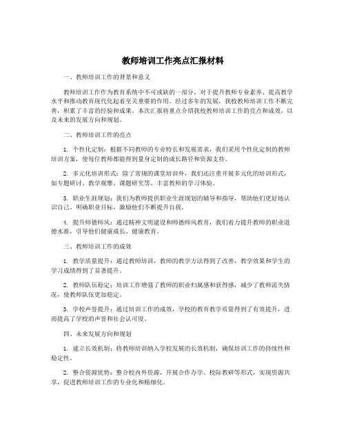 教师培训工作亮点汇报材料