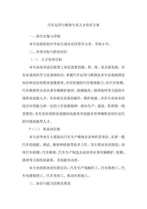 汽车运用与维修专业人才培养方案