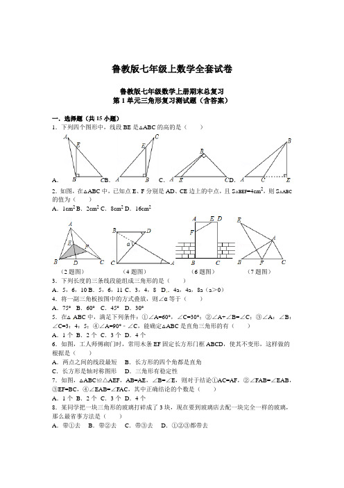 鲁教版七年级上数学全套试卷