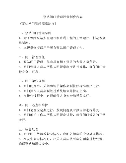 泵站闸门管理规章制度内容