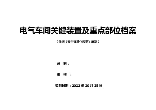 电气车间关键部位、重点装置档案