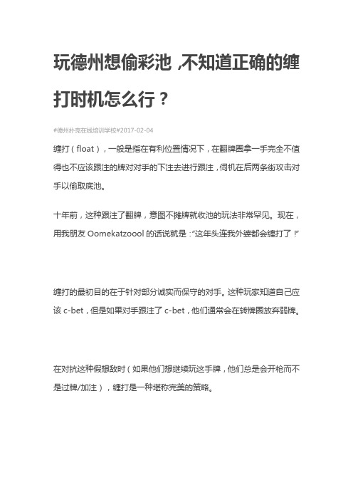 玩德州想偷彩池,不知道正确的缠打时机怎么行？