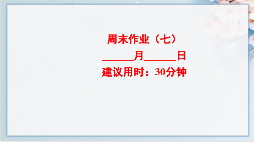 2022年人教版八年级上册物理培优训练周末作业(七)