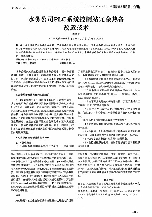 水务公司PLC系统控制站冗余热备改造技术