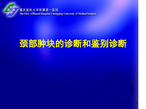 颈部肿块的诊断和鉴别诊断5ppt课件