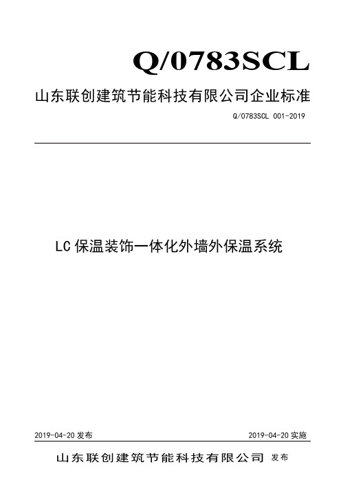 Q_0783SCL 001-2019LC保温装饰一体板外墙外保温系统