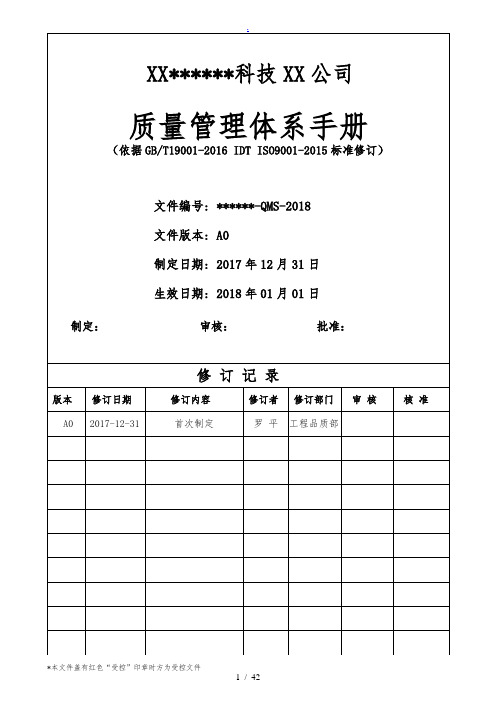 ISO9001：2015版质量手册(完整)