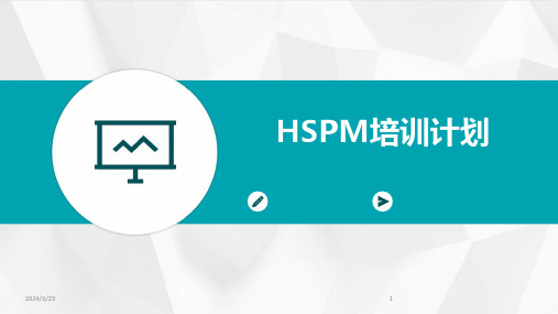 2024年度HSPM培训计划