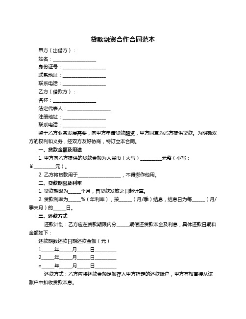 贷款融资合作合同范本