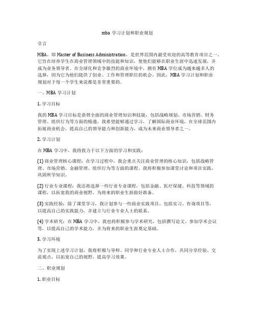 mba学习计划和职业规划