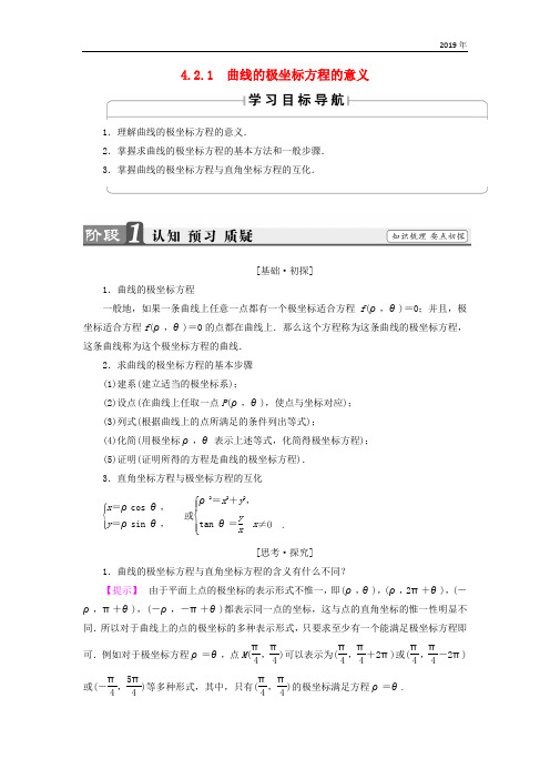 2019学年高中数学 4.2.1 曲线的极坐标方程的意义学案 苏教版选修4-4