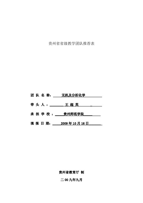 贵州省省级教学团队推荐表