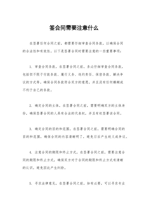 签合同需要注意什么