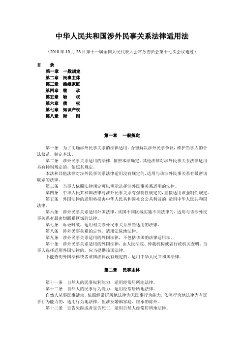 中华人民共和国涉外民商事法律适用法