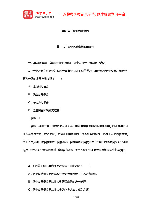 国家职业资格鉴定考试《职业道德》章节题库(职业道德修养)详解【圣才出品】