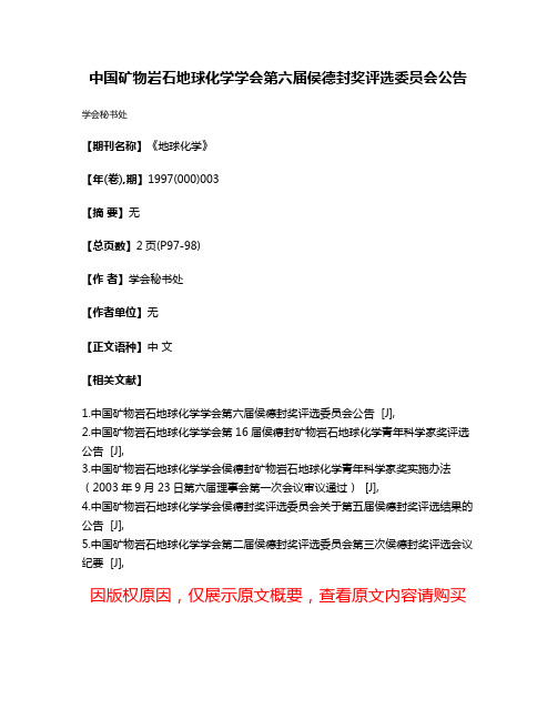 中国矿物岩石地球化学学会第六届侯德封奖评选委员会公告