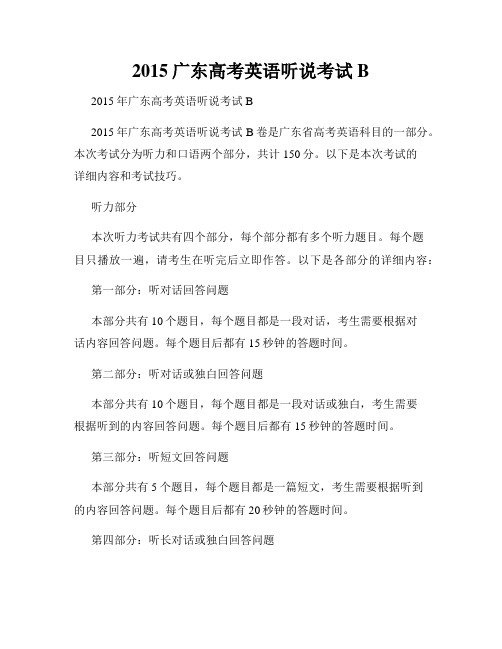 2015广东高考英语听说考试B