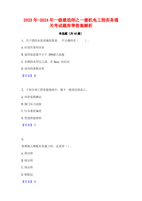 2023年-2024年一级建造师之一建机电工程实务通关考试题库带答案解析