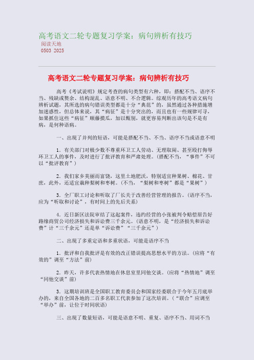 高考语文二轮专题复习学案：病句辨析有技巧