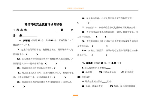 塔吊司机安全教育考试试题及答案整理版