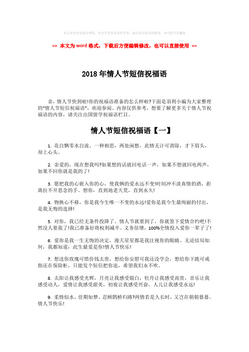 【2018-2019】2018年情人节短信祝福语-word范文模板 (5页)